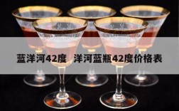 蓝洋河42度  洋河蓝瓶42度价格表