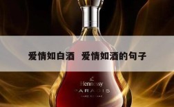 爱情如白酒  爱情如酒的句子