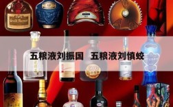 五粮液刘振国  五粮液刘慎蛟