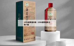 1956老郎酒价格  1956老郎酒多少钱一瓶