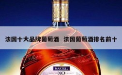 法国十大品牌葡萄酒  法国葡萄酒排名前十