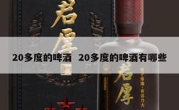 20多度的啤酒  20多度的啤酒有哪些