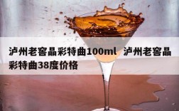 泸州老窖晶彩特曲100ml  泸州老窖晶彩特曲38度价格