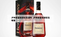 泸州老窖旅游区卖酒吗  泸州老窖旅游区在哪里