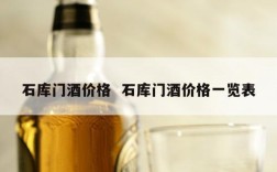 石库门酒价格  石库门酒价格一览表