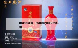 mann红酒  manneycount红酒