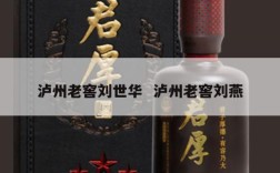 泸州老窖刘世华  泸州老窖刘燕