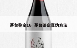 茅台鉴定16  茅台鉴定真伪方法