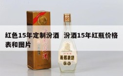 红色15年定制汾酒  汾酒15年红瓶价格表和图片
