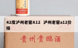 42度泸州老窖A12  泸州老窖a12价格