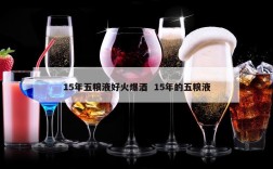 15年五粮液好火爆酒  15年的五粮液
