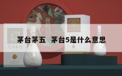茅台茅五  茅台5是什么意思
