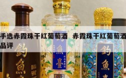 手选赤霞珠干红葡萄酒  赤霞珠干红葡萄酒品评