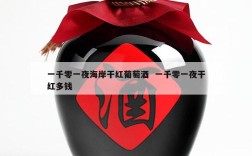 一千零一夜海岸干红葡萄酒  一千零一夜干红多钱