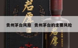 贵州茅台风原  贵州茅台的主要风险