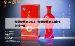 舍得价格表2016  舍得价格表52度多少钱一瓶