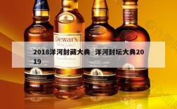 2018洋河封藏大典  洋河封坛大典2019
