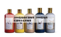 1000左右的红酒推荐  1000左右的红酒有什么好推荐