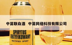 中苗联白酒  中苗网络科技有限公司