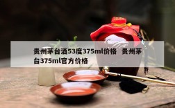 贵州茅台酒53度375ml价格  贵州茅台375ml官方价格