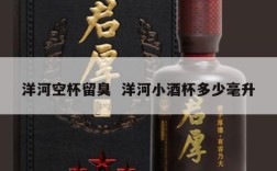 洋河空杯留臭  洋河小酒杯多少毫升