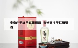 宝帝庄干红干红葡萄酒  宝迪酒庄干红葡萄酒