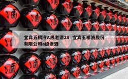 宜宾五粮液A级老酒28  宜宾五粮液股份有限公司a级老酒