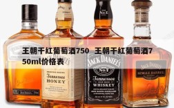 王朝干红葡萄酒750  王朝干红葡萄酒750ml价格表
