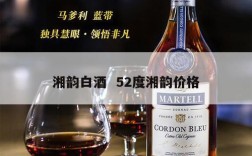 湘韵白酒  52度湘韵价格