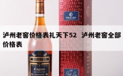 泸州老窖价格表礼天下52  泸州老窖全部价格表