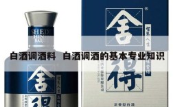 白酒调酒料  白酒调酒的基本专业知识