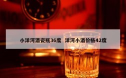 小洋河酒瓷瓶36度  洋河小酒价格42度