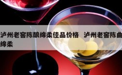 泸州老窖陈酿绵柔佳品价格  泸州老窖陈曲绵柔