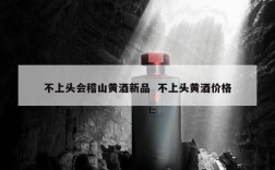 不上头会稽山黄酒新品  不上头黄酒价格