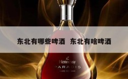 东北有哪些啤酒  东北有啥啤酒