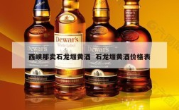 西峡那卖石龙堰黄酒  石龙堰黄酒价格表