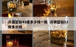 汾酒蓝钻42度多少钱一瓶  汾牌蓝钻53度多少钱
