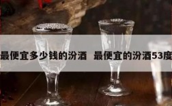 最便宜多少钱的汾酒  最便宜的汾酒53度