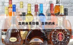 古井水系价格  古井的水