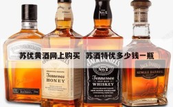 苏优黄酒网上购买  苏酒特优多少钱一瓶