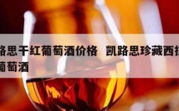 凯路思干红葡萄酒价格  凯路思珍藏西拉干红葡萄酒