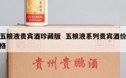 五粮液贵宾酒珍藏版  五粮液系列贵宾酒价格