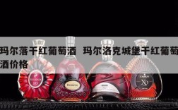 玛尔落干红葡萄酒  玛尔洛克城堡干红葡萄酒价格