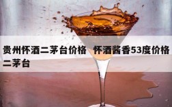 贵州怀酒二茅台价格  怀酒酱香53度价格二茅台