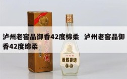 泸州老窖品御香42度棉柔  泸州老窖品御香42度绵柔
