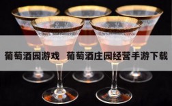 葡萄酒园游戏  葡萄酒庄园经营手游下载
