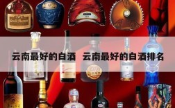 云南最好的白酒  云南最好的白酒排名