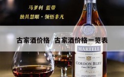 古家酒价格  古家酒价格一览表