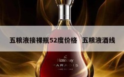 五粮液接裸瓶52度价格  五粮液酒线