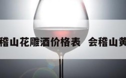 黄酒会稽山花雕酒价格表  会稽山黄酒雕王